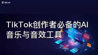 TikTok创作者必备的AI音乐与音效工具