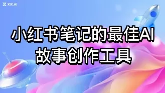 小红书笔记的最佳AI故事创作工具