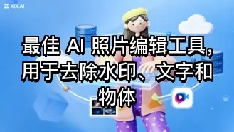 最佳 AI 照片编辑工具,用于去除水印、文字和物体
