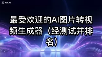 最受欢迎的AI图片转视频生成器（经测试并排名）