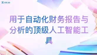 用于自动化财务报告与分析的顶级人工智能工具