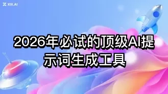 2026年必试的顶级AI提示词生成工具
