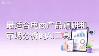 最适合电商产品调研和市场分析的AI工具