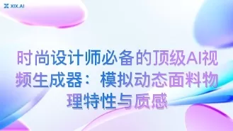 时尚设计师必备的顶级AI视频生成器:模拟动态面料物理特性与质感