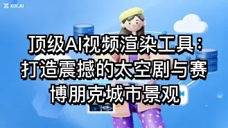 顶级AI视频渲染工具:打造震撼的太空剧与赛博朋克城市景观