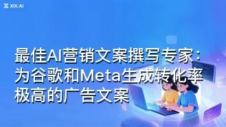最佳AI营销文案撰写专家:为谷歌和Meta生成转化率极高的广告文案