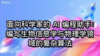 面向科学家的 AI 编程助手:编写生物信息学与物理学领域的复杂算法