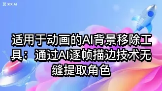 适用于动画的AI背景移除工具:通过AI逐帧描边技术无缝提取角色
