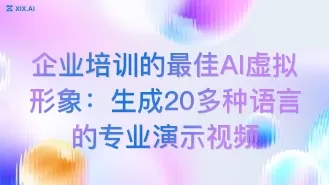 企业培训的最佳AI虚拟形象:生成20多种语言的专业演示视频