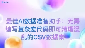 最佳AI数据准备助手:无需编写复杂宏代码即可清理混乱的CSV数据集