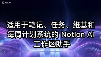 适用于笔记、任务、维基和每周计划系统的 Notion AI 工作区助手