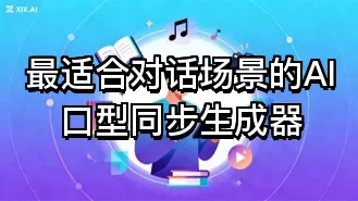 最适合对话场景的AI口型同步生成器