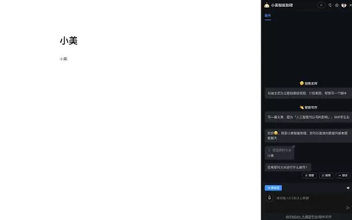 小美智能助理 - Chrome Extension
