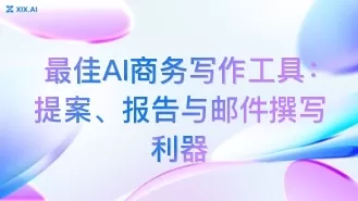 最佳AI商务写作工具：提案、报告与邮件撰写利器