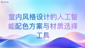 室内风格设计的人工智能配色方案与材质选择工具