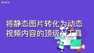 将静态图片转化为动态视频内容的顶级AI工具