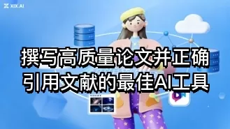 撰写高质量论文并正确引用文献的最佳AI工具