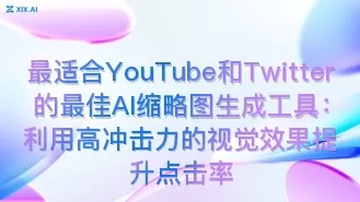 最适合YouTube和Twitter的最佳AI缩略图生成工具：利用高冲击力的视觉效果提升点击率