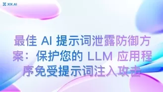 最佳 AI 提示词泄露防御方案:保护您的 LLM 应用程序免受提示词注入攻击