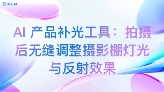 AI 产品补光工具:拍摄后无缝调整摄影棚灯光与反射效果
