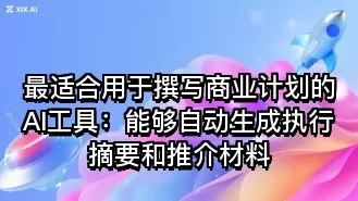 最适合用于撰写商业计划的AI工具:能够自动生成执行摘要和推介材料