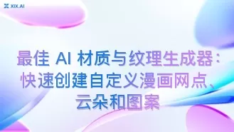 最佳 AI 材质与纹理生成器:快速创建自定义漫画网点、云朵和图案