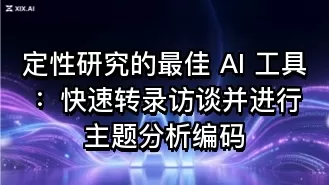 定性研究的最佳 AI 工具:快速转录访谈并进行主题分析编码
