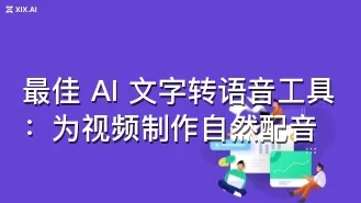 最佳 AI 文字转语音工具：为视频制作自然配音