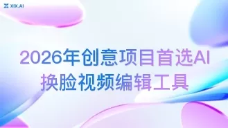 2026年创意项目首选AI换脸视频编辑工具