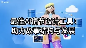 最佳AI情节设计工具：助力故事结构与发展