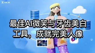 最佳AI微笑与牙齿美白工具,成就完美人像