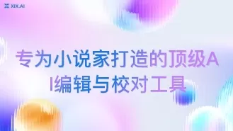 专为小说家打造的顶级AI编辑与校对工具