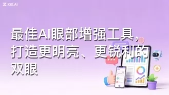 最佳AI眼部增强工具，打造更明亮、更锐利的双眼