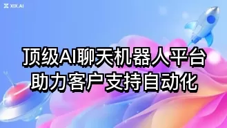 顶级AI聊天机器人平台助力客户支持自动化