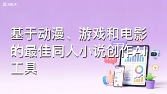 基于动漫、游戏和电影的最佳同人小说创作AI工具