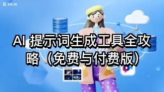 AI 提示词生成工具全攻略（免费与付费版）