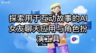 探索用于互动故事的AI女友聊天应用与角色扮演工具