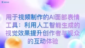 用于视频制作的AI面部表情工具:利用人工智能生成的视觉效果提升创作者与观众的互动体验