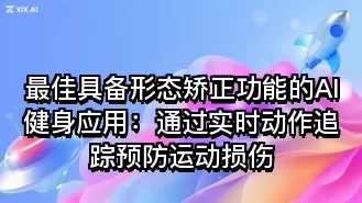 最佳具备形态矫正功能的AI健身应用:通过实时动作追踪预防运动损伤