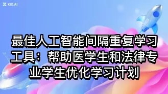 最佳人工智能间隔重复学习工具：帮助医学生和法律专业学生优化学习计划
