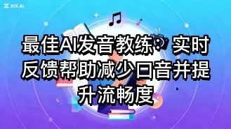 最佳AI发音教练:实时反馈帮助减少口音并提升流畅度