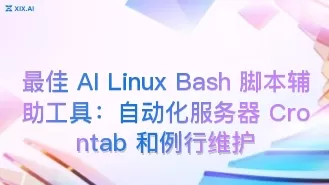 最佳 AI Linux Bash 脚本辅助工具:自动化服务器 Crontab 和例行维护