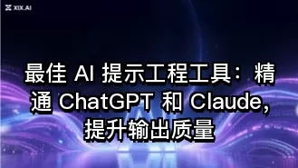 最佳 AI 提示工程工具:精通 ChatGPT 和 Claude,提升输出质量