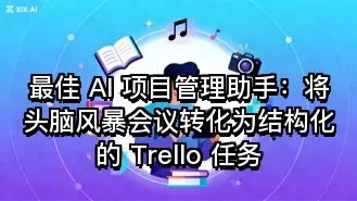 最佳 AI 项目管理助手:将头脑风暴会议转化为结构化的 Trello 任务