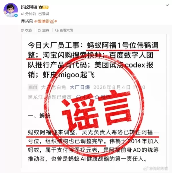 Afford, an AI health brand under Ant Group, denied online rumors about a core executive adjustment via its official Weibo, calling the claims false. No factual basis exists for the alleged leadership change. Any future updates will rely on official disclosures.
