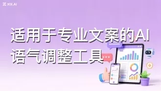 适用于专业文案的AI语气调整工具