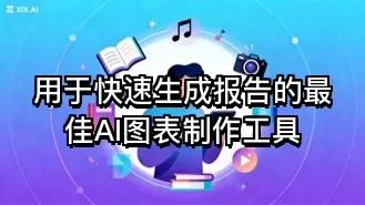 用于快速生成报告的最佳AI图表制作工具