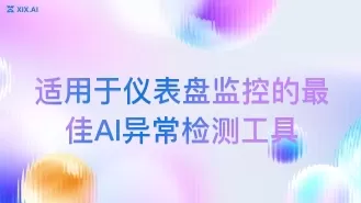 适用于仪表盘监控的最佳AI异常检测工具