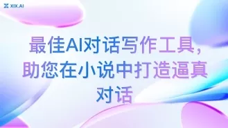 最佳AI对话写作工具,助您在小说中打造逼真对话