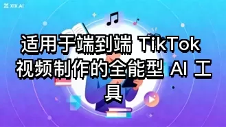 适用于端到端 TikTok 视频制作的全能型 AI 工具